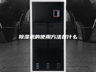 企业新闻除湿机的使用方法是什么
