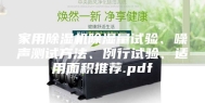 家用除湿机除湿量试验、噪声测试方法、例行试验、适用面积推荐.pdf