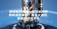 除湿机的利弊，除湿机真的有除湿效果吗？看完文章后，你就知道答案啦