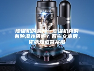 企业新闻除湿机的利弊，除湿机真的有除湿效果吗？看完文章后，你就知道答案啦