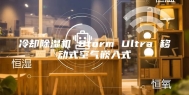 冷却除湿机 Storm Ultra 移动式空气嵌入式