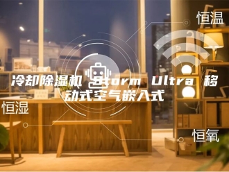 常见问题冷却除湿机 Storm Ultra 移动式空气嵌入式