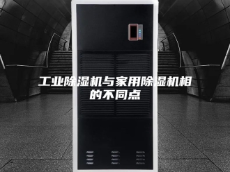 行业新闻工业除湿机与家用除湿机相的不同点