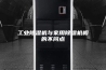 工业除湿机与家用除湿机相的不同点