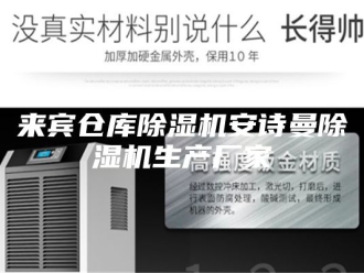 企业新闻来宾仓库除湿机安诗曼除湿机生产厂家