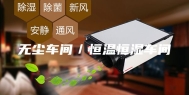 无尘车间／恒温恒湿车间
