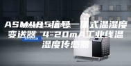 ASM485信号一体式温湿度变送器 4-20mA工业线温湿度传感器