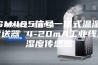 ASM485信号一体式温湿度变送器 4-20mA工业线温湿度传感器
