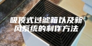 吸顶式过滤箱以及新风系统的制作方法