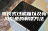 吸顶式过滤箱以及新风系统的制作方法