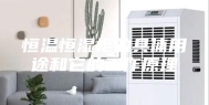 恒温恒湿柜的具体用途和它的工作原理