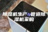 除湿机生产 管道除湿机采购