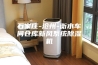 石家庄-沧州-衡水车间仓库新风系统除湿机