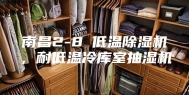 南昌2-8℃低温除湿机，耐低温冷库室抽湿机