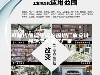 企业新闻可程式恒温恒湿仪深圳厂家安诗曼除湿机生产厂家