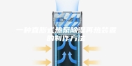 一种直膨式热泵除湿再热装置的制作方法