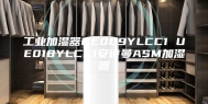 工业加湿器UE009YLCC1 UE018YLCC1安诗曼ASM加湿器