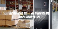 潮湿综合症，品质除湿机助力健康生活