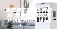 卧室安装新风系统好处 卧室安装新风系统功能介绍【详解】