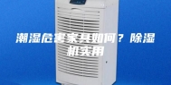 潮湿危害家具如何？除湿机实用