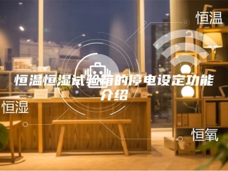 常见问题恒温恒湿试验箱的停电设定功能介绍