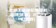 北京工业转轮除湿机品牌(优推：2023已更新)