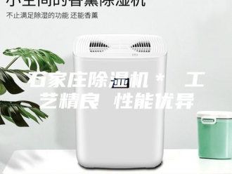 行业新闻石家庄除湿机＊ 工艺精良 性能优异