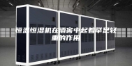 恒温恒湿机在酒窖中起着举足轻重的作用