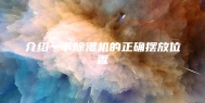 介绍一下除湿机的正确摆放位置