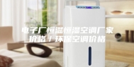 电子厂恒温恒湿空调厂家价格／环保空调价格
