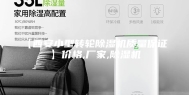 【西安小型转轮除湿机质量保证 】价格,厂家,除湿机