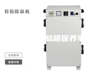 常见问题恒温恒湿试验箱保养事项