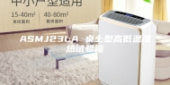 ASMJ23LA 桌上型高低温湿热试验箱