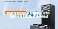 成都龙泉驿区除湿机常见问题 三种办法教给你解决小烦恼