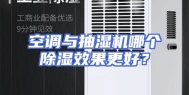 空调与抽湿机哪个除湿效果更好？