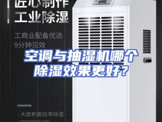 行业新闻空调与抽湿机哪个除湿效果更好？