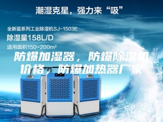 企业新闻防爆加湿器，防爆除湿机价格，防爆加热器厂家