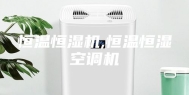 恒温恒湿机,恒温恒湿空调机