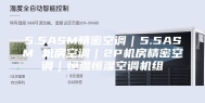 5.5ASM精密空调｜5.5ASM 机房空调｜2P机房精密空调｜恒温恒湿空调机组