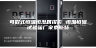 可程式恒温恒湿箱报价 恒温恒湿试验箱厂家泰斯特