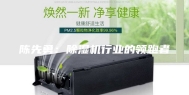 陈先勇：除湿机行业的领跑者