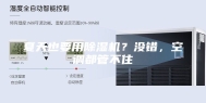 夏天也要用除湿机？没错，空调都管不住