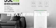益阳大连家用除湿机价格