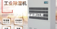 地下室除湿机的分类