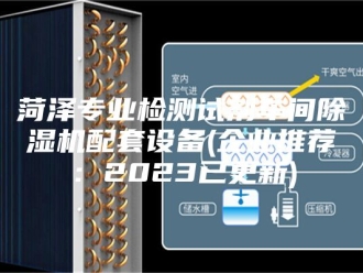 行业新闻菏泽专业检测试剂车间除湿机配套设备(企业推荐：2023已更新)