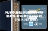 菏泽专业检测试剂车间除湿机配套设备(企业推荐：2023已更新)