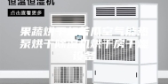 果蔬烘干机苦瓜空气能热泵烘干除湿机烘干房干燥设备