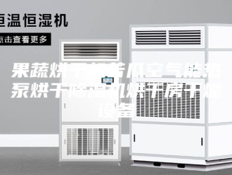 行业新闻果蔬烘干机苦瓜空气能热泵烘干除湿机烘干房干燥设备