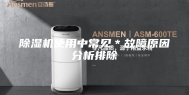 除湿机使用中常见＊故障原因分析排除