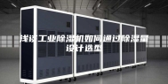 浅谈工业除湿机如何通过除湿量设计选型